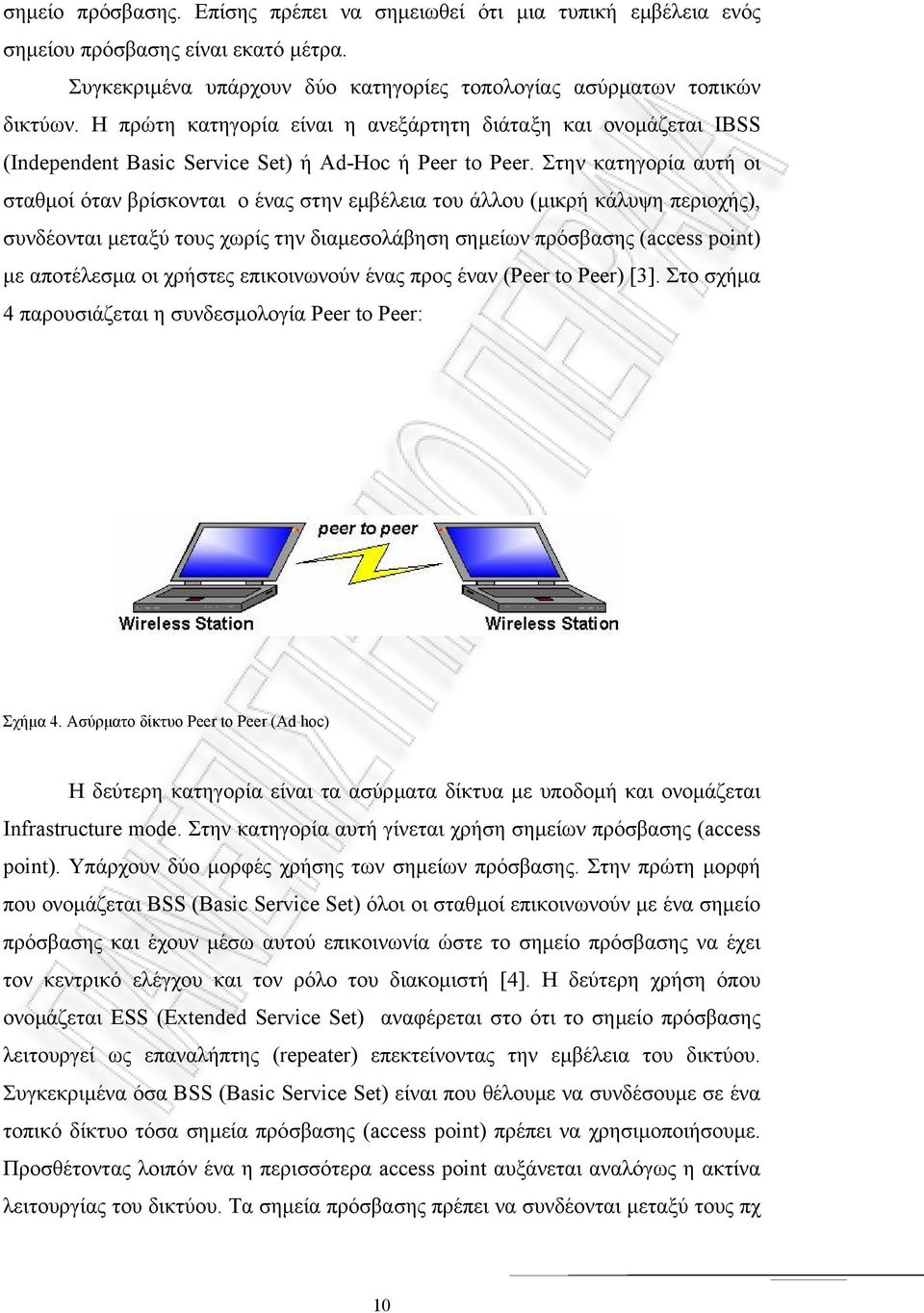 Στην κατηγορία αυτή οι σταθµοί όταν βρίσκονται ο ένας στην εµβέλεια του άλλου (µικρή κάλυψη περιοχής), συνδέονται µεταξύ τους χωρίς την διαµεσολάβηση σηµείων πρόσβασης (access point) µε αποτέλεσµα οι