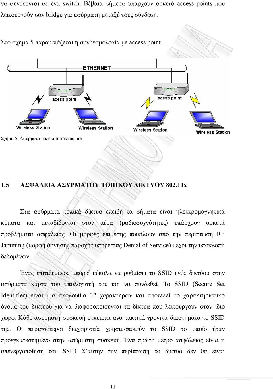 11x Στα ασύρµατα τοπικά δίκτυα επειδή τα σήµατα είναι ηλεκτροµαγνητικά κύµατα και µεταδίδονται στον αέρα (ραδιοσυχνότητες) υπάρχουν αρκετά προβλήµατα ασφάλειας.