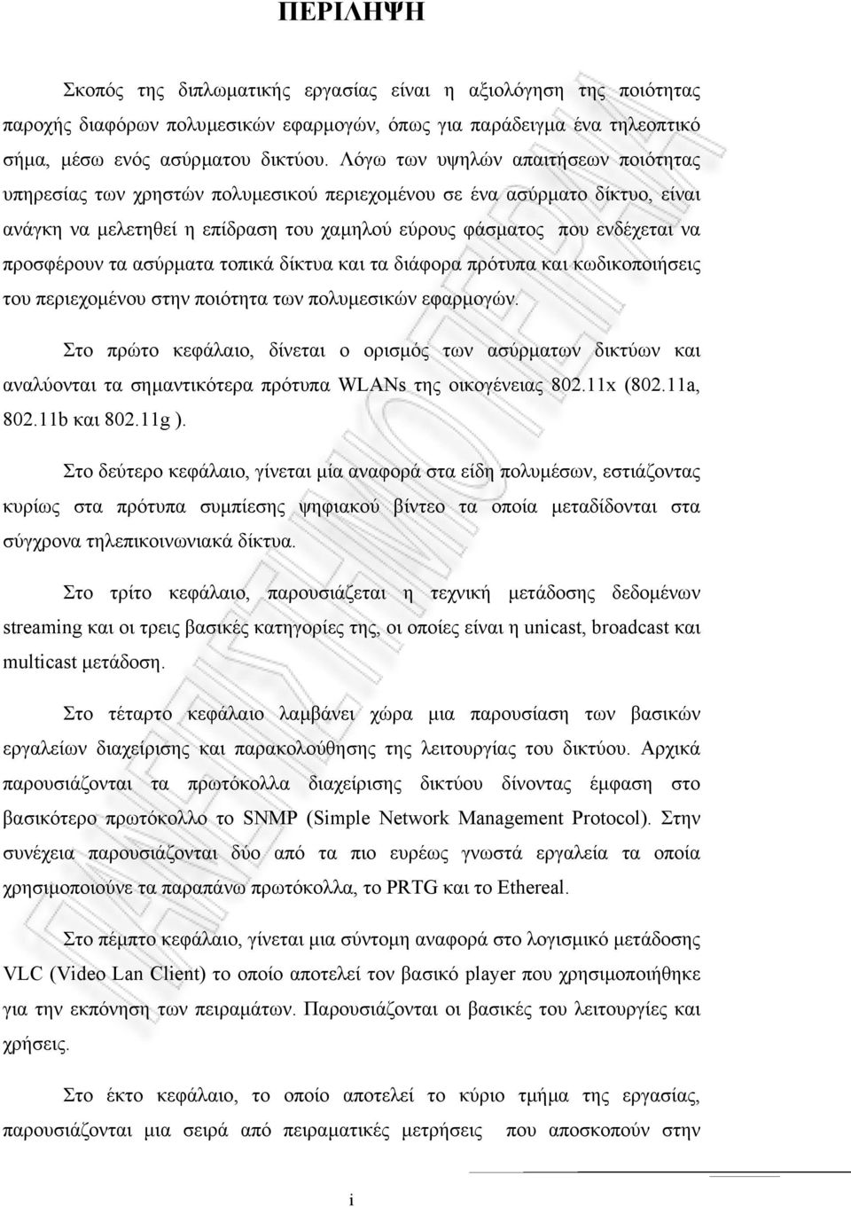 προσφέρουν τα ασύρµατα τοπικά δίκτυα και τα διάφορα πρότυπα και κωδικοποιήσεις του περιεχοµένου στην ποιότητα των πολυµεσικών εφαρµογών.