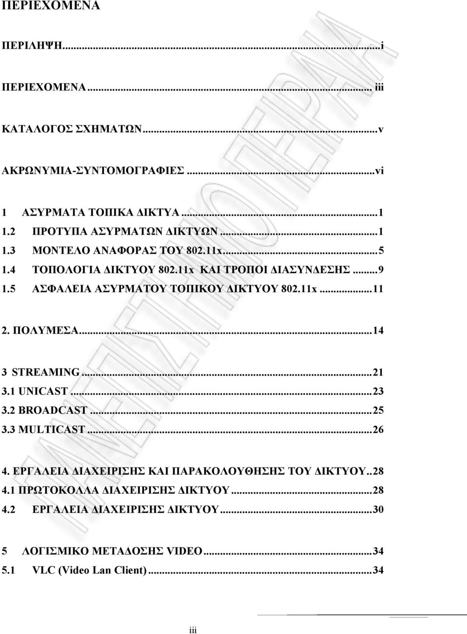 5 ΑΣΦΑΛΕΙΑ ΑΣΥΡΜΑΤΟΥ ΤΟΠΙΚΟΥ ΙΚΤΥΟΥ 802.11x...11 2. ΠΟΛΥΜΕΣΑ...14 3 STREAMING...21 3.1 UNICAST...23 3.2 BROADCAST...25 3.3 MULTICAST...26 4.