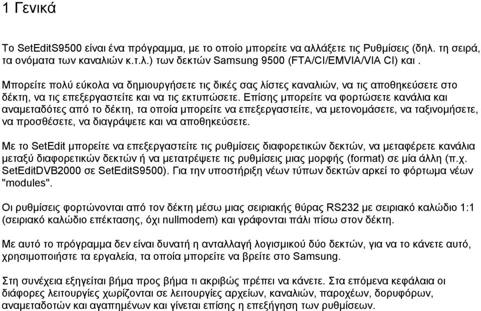 Επίσης µπορείτε να φορτώσετε κανάλια και αναµεταδότες από το δέκτη, τα οποία µπορείτε να επεξεργαστείτε, να µετονοµάσετε, να ταξινοµήσετε, να προσθέσετε, να διαγράψετε και να αποθηκεύσετε.