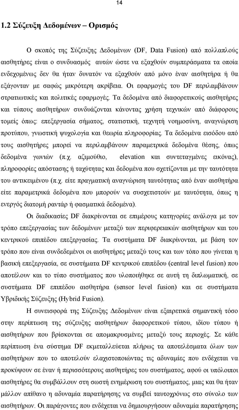 Τα δεδοµένα από διαφορετικούς αισθητήρες και τύπους αισθητήρων συνδυάζονται κάνοντας χρήση τεχνικών από διάφορους τοµείς όπως: επεξεργασία σήµατος, στατιστική, τεχνητή νοηµοσύνη, αναγνώριση προτύπου,