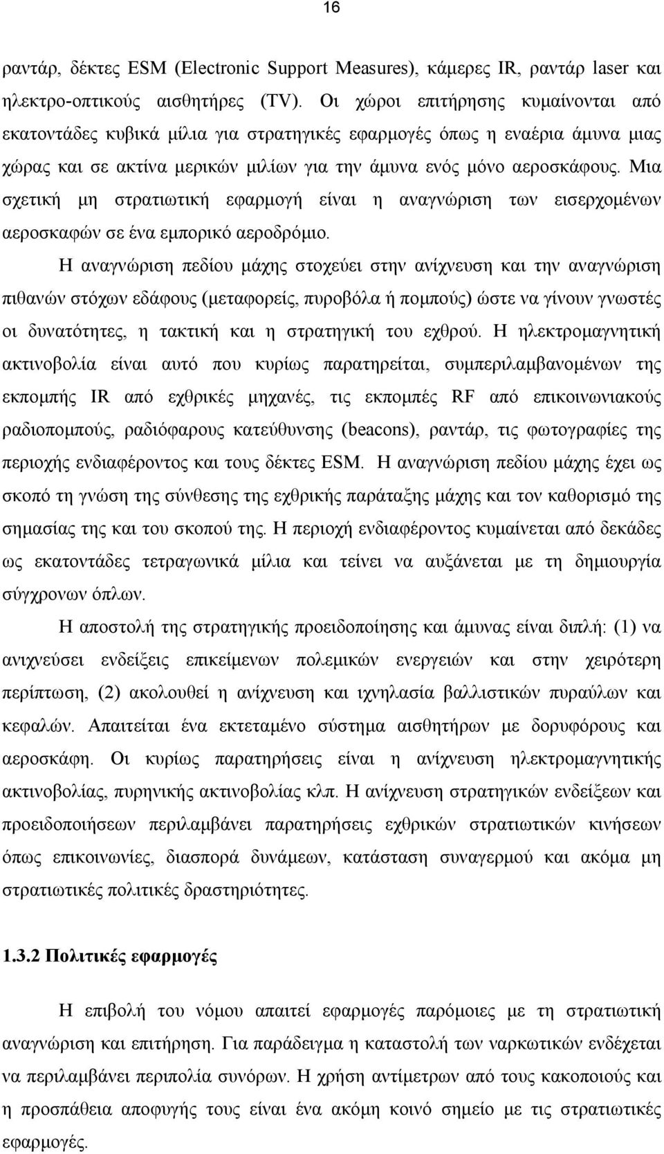 Μια σχετική µη στρατιωτική εφαρµογή είναι η αναγνώριση των εισερχοµένων αεροσκαφών σε ένα εµπορικό αεροδρόµιο.