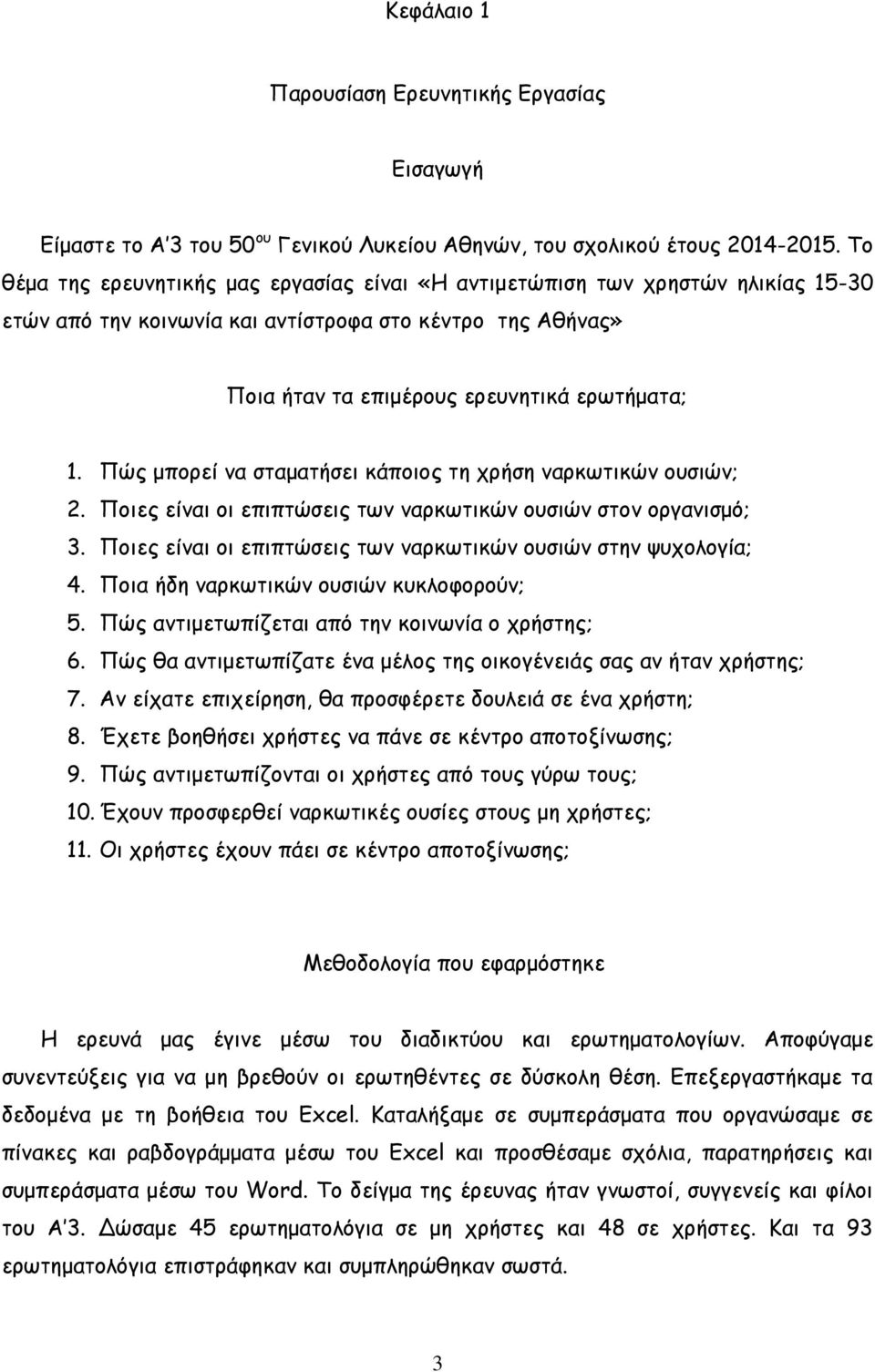 Πώς μπορεί να σταματήσει κάποιος τη χρήση ναρκωτικών ουσιών; 2. Ποιες είναι οι επιπτώσεις των ναρκωτικών ουσιών στον οργανισμό; 3. Ποιες είναι οι επιπτώσεις των ναρκωτικών ουσιών στην ψυχολογία; 4.