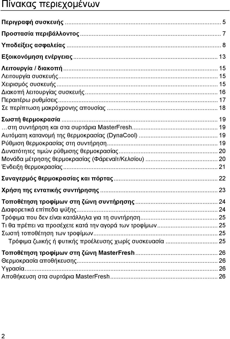 .. 19 Αυτόματη κατανομή της θερμοκρασίας (DynaCool)... 19 Ρύθμιση θερμοκρασίας στη συντήρηση... 19 Δυνατότητες τιμών ρύθμισης θερμοκρασίας... 20 Μονάδα μέτρησης θερμοκρασίας (Φάρεναϊτ/Κελσίου).