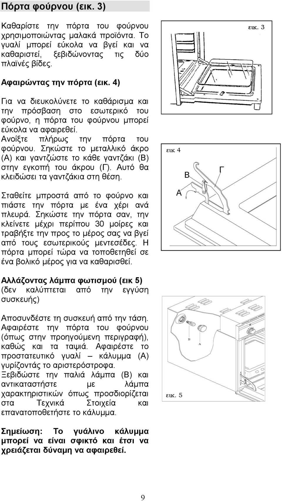 Σηκώστε το µεταλλικό άκρο (Α) και γαντζώστε το κάθε γαντζάκι (Β) στην εγκοπή του άκρου (Γ). Αυτό θα κλειδώσει τα γαντζάκια στη θέση.