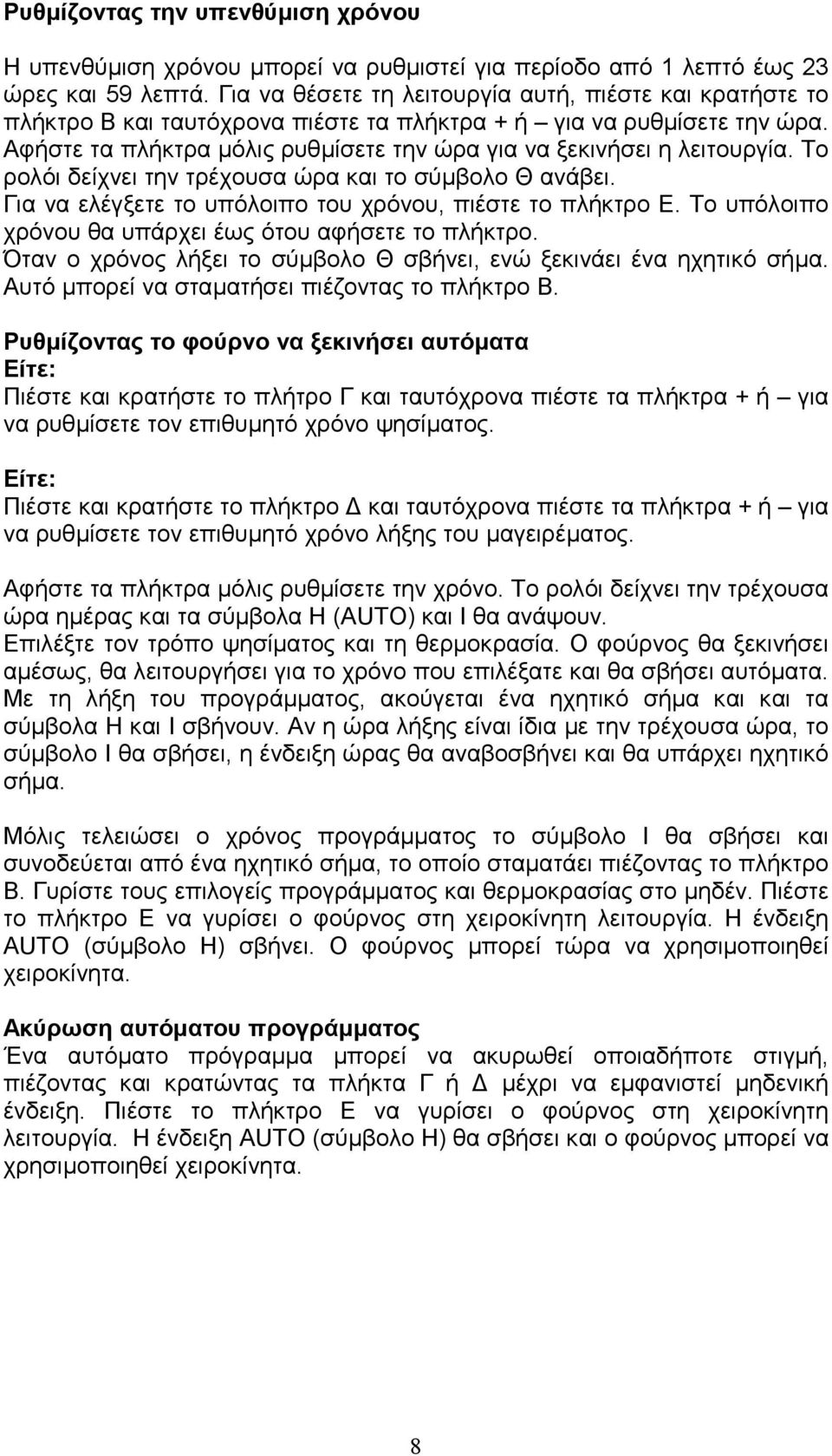 Αφήστε τα πλήκτρα µόλις ρυθµίσετε την ώρα για να ξεκινήσει η λειτουργία. Το ρολόι δείχνει την τρέχουσα ώρα και το σύµβολο Θ ανάβει. Για να ελέγξετε το υπόλοιπο του χρόνου, πιέστε το πλήκτρο Ε.