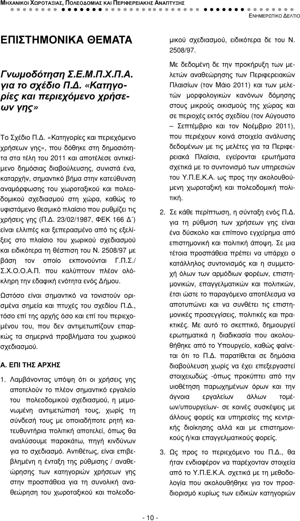 αναµόρφωσης του χωροταξικού και πολεοδοµικού σχεδιασµού στη χώρα, καθώς το υφιστάµενο θεσµικό πλαίσιο που ρυθµίζει τις χρήσεις γης (Π.