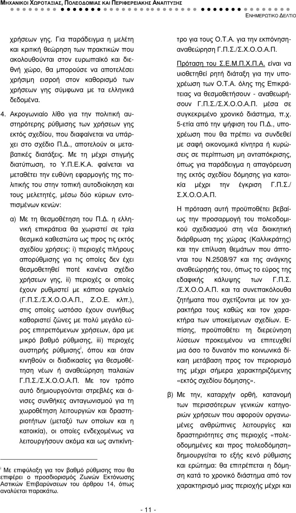 ελληνικά δεδοµένα. 4. Ακρογωνιαίο λίθο για την πολιτική αυστηρότερης ρύθµισης των χρήσεων γης εκτός σχεδίου, που διαφαίνεται να υπάρχει στο σχέδιο Π.., αποτελούν οι µεταβατικές διατάξεις.