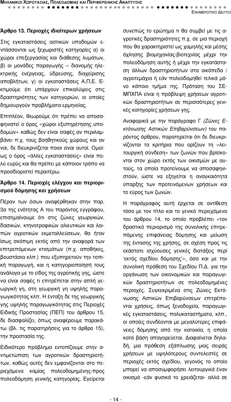 ενέργειας, ύδρευσης, διαχείρισης αποβλήτων, γ) οι εγκαταστάσεις Α.Π.Ε. Ε- κτιµούµε ότι υπάρχουν επικαλύψεις στις δραστηριότητες των κατηγοριών, οι οποίες δηµιουργούν προβλήµατα ερµηνείας.