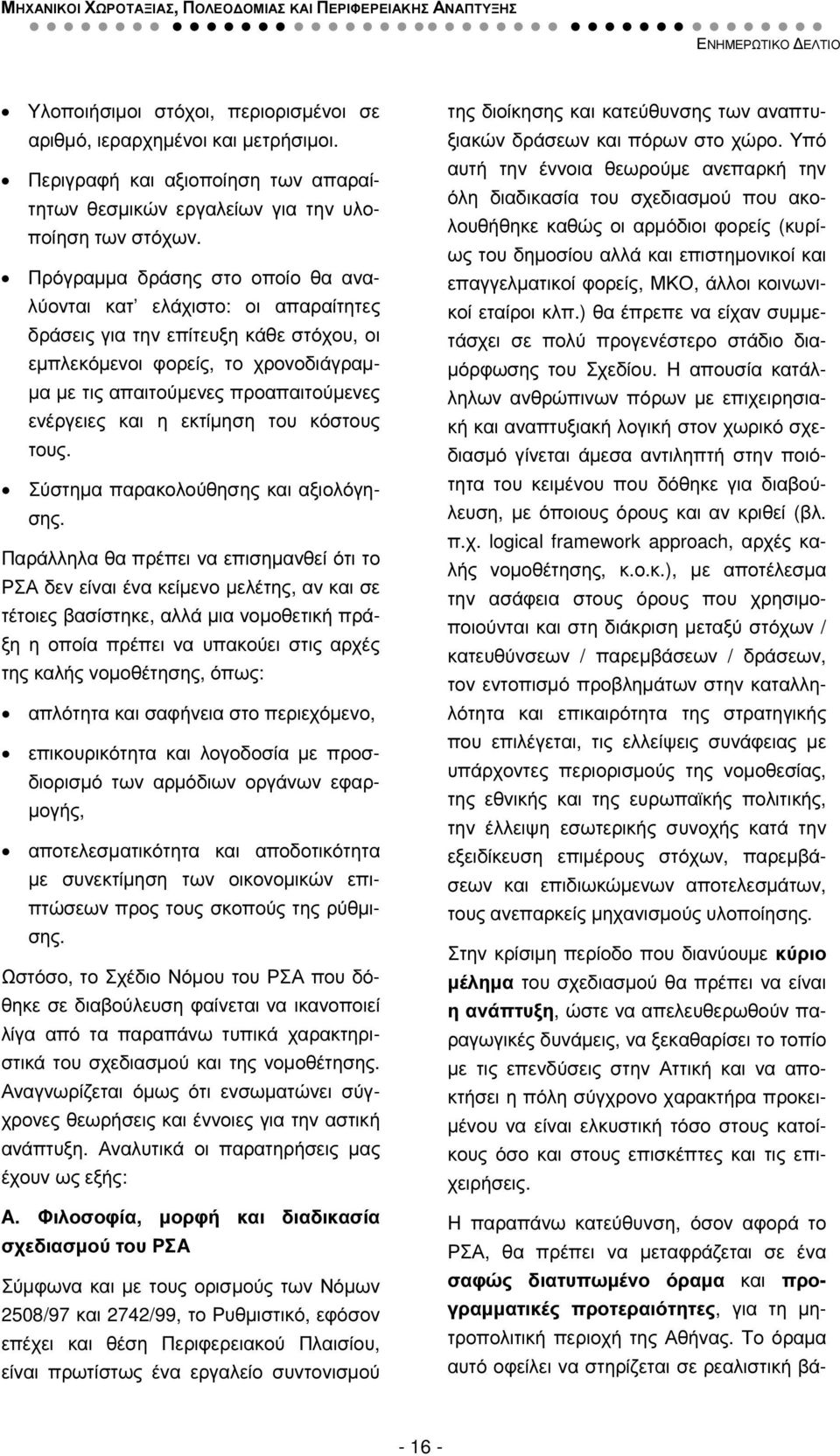 και η εκτίµηση του κόστους τους. Σύστηµα παρακολούθησης και αξιολόγησης.