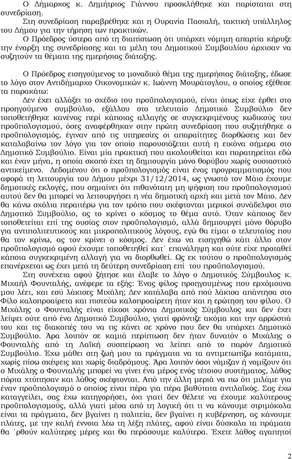 Ο Πρόεδρος εισηγούμενος το μοναδικό θέμα της ημερήσιας διάταξης, έδωσε το λόγο στον Αντιδήμαρχο Οικονομικών κ.