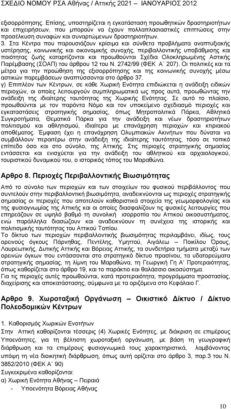 ηα Κέληξα πνπ παξνπζηάδνπλ θξίζηκα θαη ζχλζεηα πξνβιήκαηα αλαπηπμηαθήο πζηέξεζεο, θνηλσληθήο θαη νηθνλνκηθήο ζπλνρήο, πεξηβαιινληηθήο ππνβάζκηζεο θαη πνηφηεηαο δσήο θαηαξηίδνληαη θαη πξνσζνχληαη