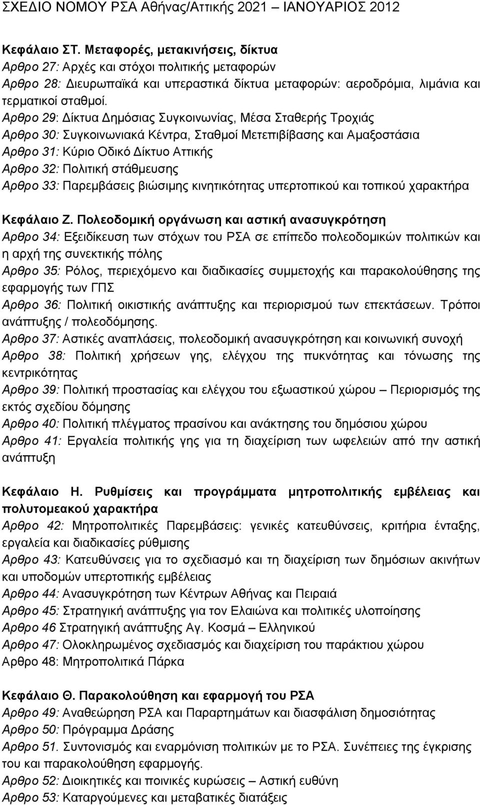 Αρθρο 29: Αίθηπα Αεκφζηαο πγθνηλσλίαο, Μέζα ηαζεξήο Σξνρηάο Αρθρο 30: πγθνηλσληαθά Κέληξα, ηαζκνί Μεηεπηβίβαζεο θαη Ώκαμνζηάζηα Αρθρο 31: Κχξην Οδηθφ Αίθηπν Ώηηηθήο Αρθρο 32: Πνιηηηθή ζηάζκεπζεο