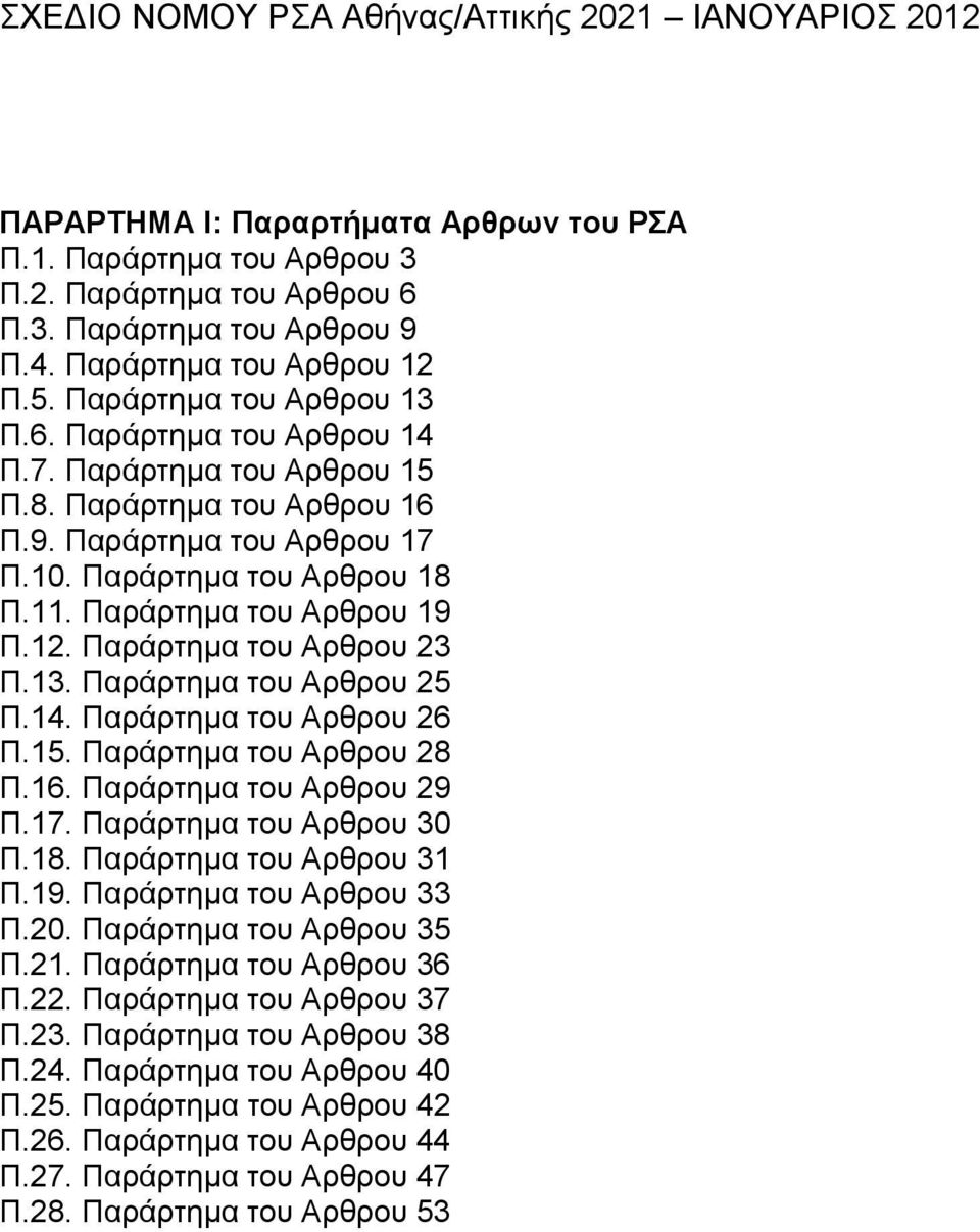 Παξάξηεκα ηνπ Ώξζξνπ 18 Π.11. Παξάξηεκα ηνπ Ώξζξνπ 19 Π.12. Παξάξηεκα ηνπ Ώξζξνπ 23 Π.13. Παξάξηεκα ηνπ Ώξζξνπ 25 Π.14. Παξάξηεκα ηνπ Ώξζξνπ 26 Π.15. Παξάξηεκα ηνπ Ώξζξνπ 28 Π.16.