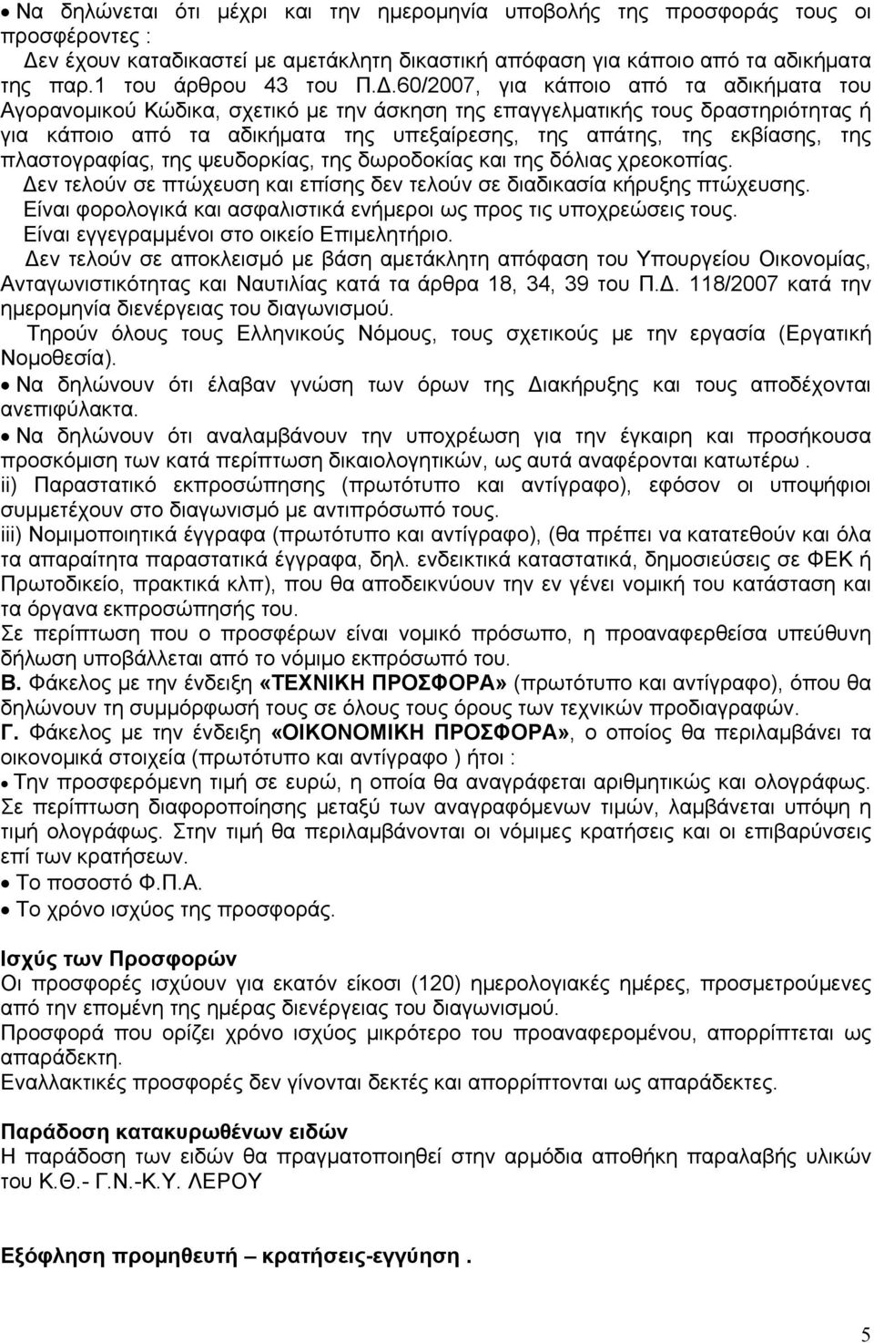 60/2007, για κάποιο από τα αδικήματα του Αγορανομικού Κώδικα, σχετικό με την άσκηση της επαγγελματικής τους δραστηριότητας ή για κάποιο από τα αδικήματα της υπεξαίρεσης, της απάτης, της εκβίασης, της