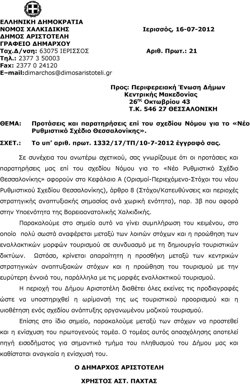 : Προτάσεις και παρατηρήσεις επί του σχεδίου Νόµου για το «Νέο Ρυθµιστικό Σχέδιο Θεσσαλονίκης». Το υπ αριθ. πρωτ. 1332/17/ΤΠ/10-7-2012 έγγραφό σας.