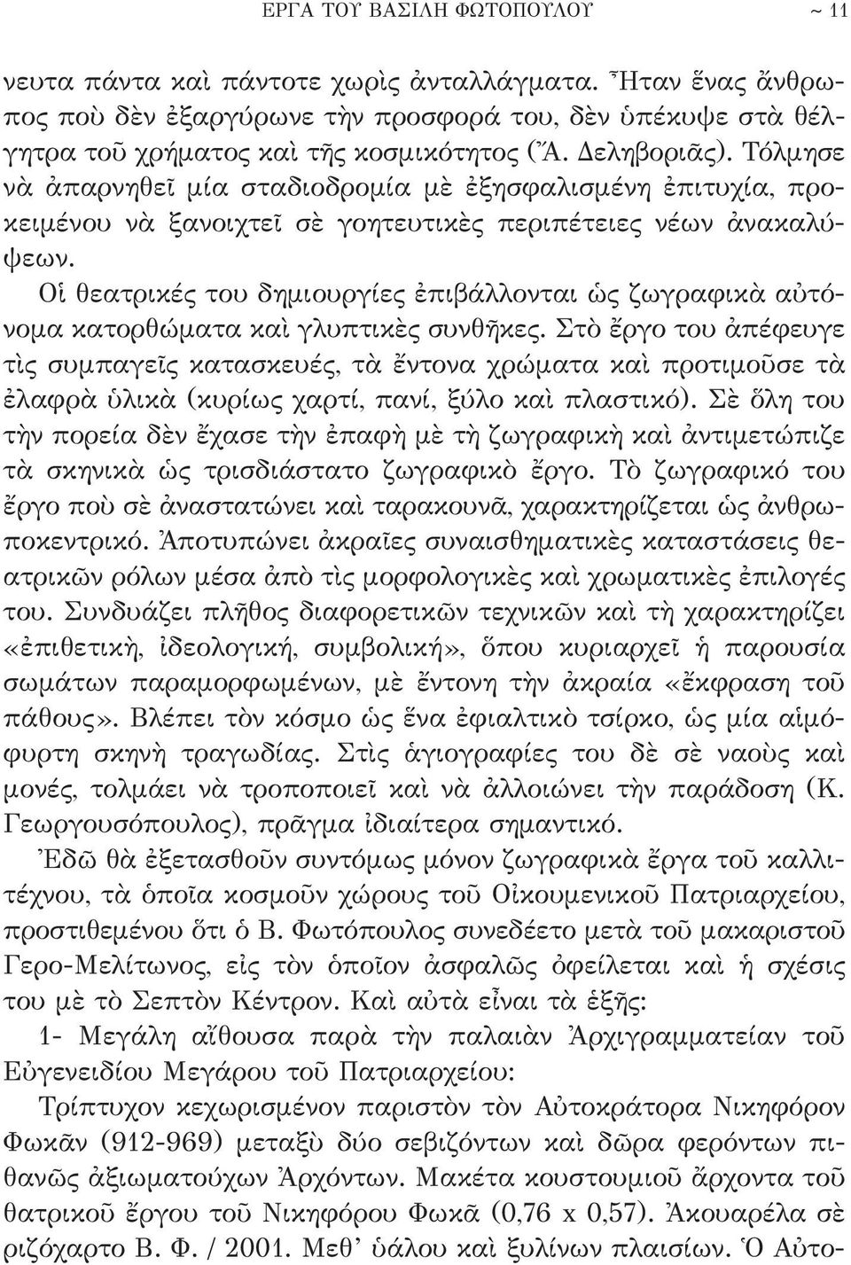 Οἱ θεατρικές του δημιουργίες ἐπιβάλλονται ὡς ζωγραφικὰ αὐτόνομα κατορθώματα καὶ γλυπτικὲς συνθῆκες.