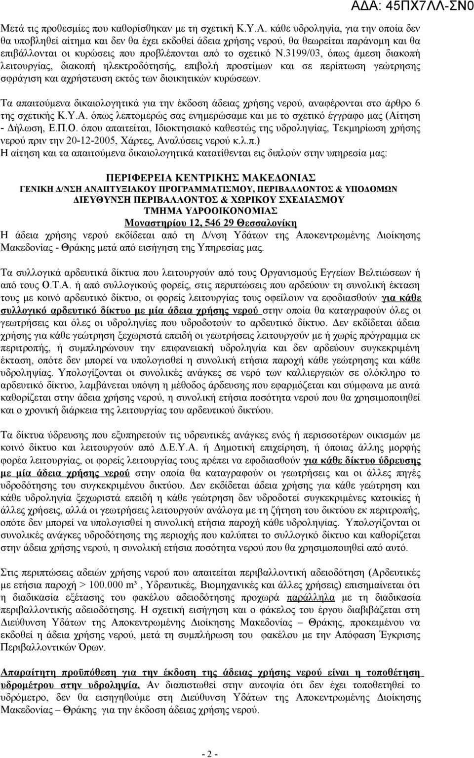 3199/03, όπως άμεση διακοπή λειτουργίας, διακοπή ηλεκτροδότησής, επιβολή προστίμων και σε περίπτωση γεώτρησης σφράγιση και αχρήστευση εκτός των διοικητικών κυρώσεων.