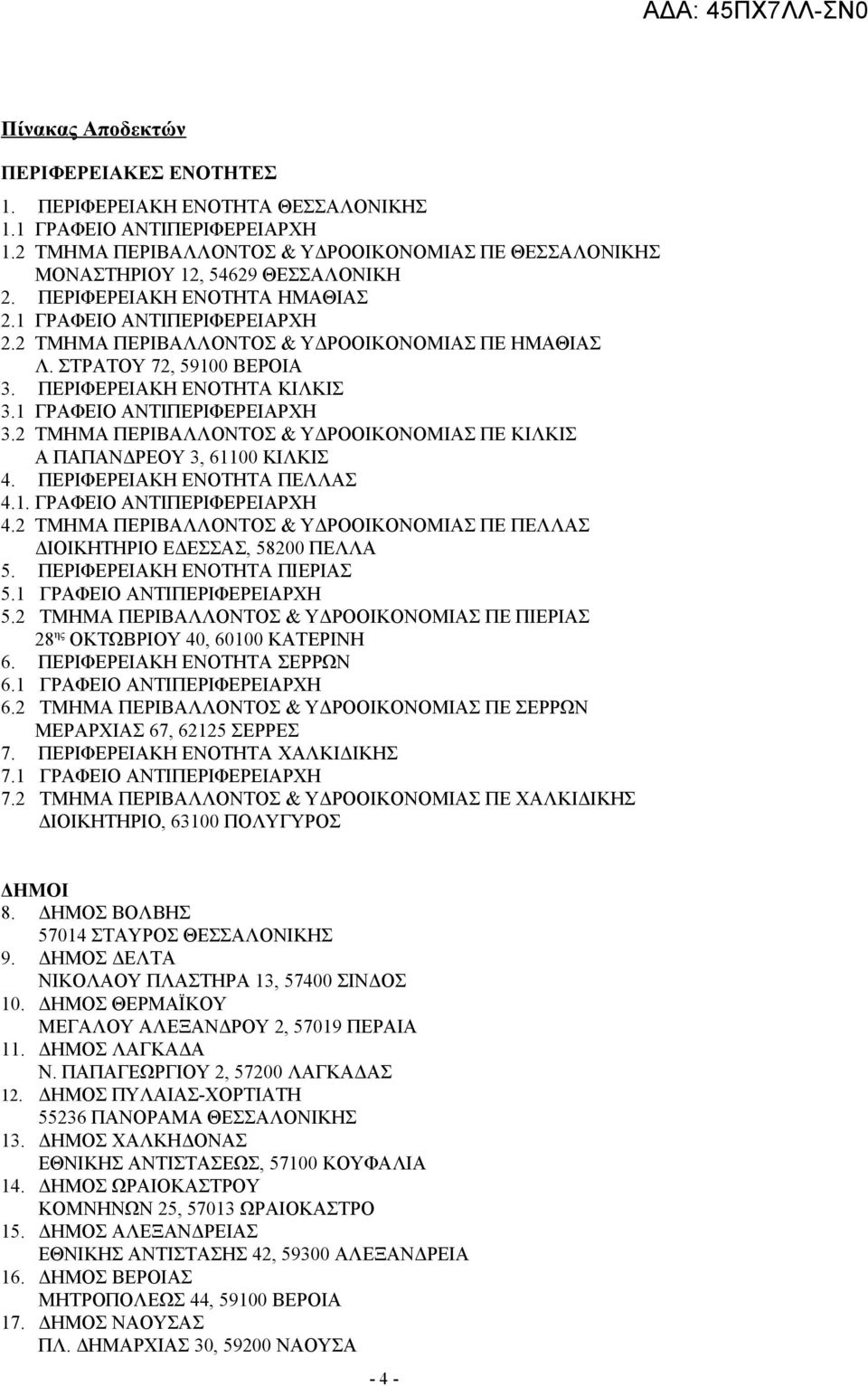 2 ΤΜΗΜΑ ΠΕΡΙΒΑΛΛΟΝΤΟΣ & ΥΔΡΟΟΙΚΟΝΟΜΙΑΣ ΠΕ ΗΜΑΘΙΑΣ Λ. ΣΤΡΑΤΟΥ 72, 59100 ΒΕΡΟΙΑ 3. ΠΕΡΙΦΕΡΕΙΑΚΗ ΕΝΟΤΗΤΑ ΚΙΛΚΙΣ 3.1 ΓΡΑΦΕΙΟ ΑΝΤΙΠΕΡΙΦΕΡΕΙΑΡΧΗ 3.