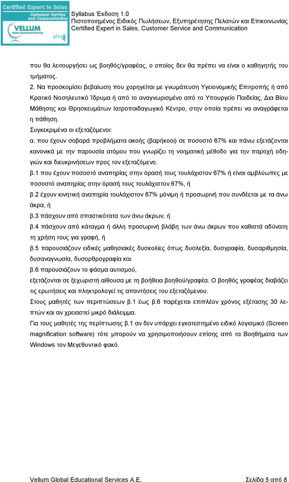 Ιατροπαιδαγωγικό Κέντρο, στην οποία πρέπει να αναγράφεται η πάθηση. Συγκεκριμένα οι εξεταζόμενοι: α.