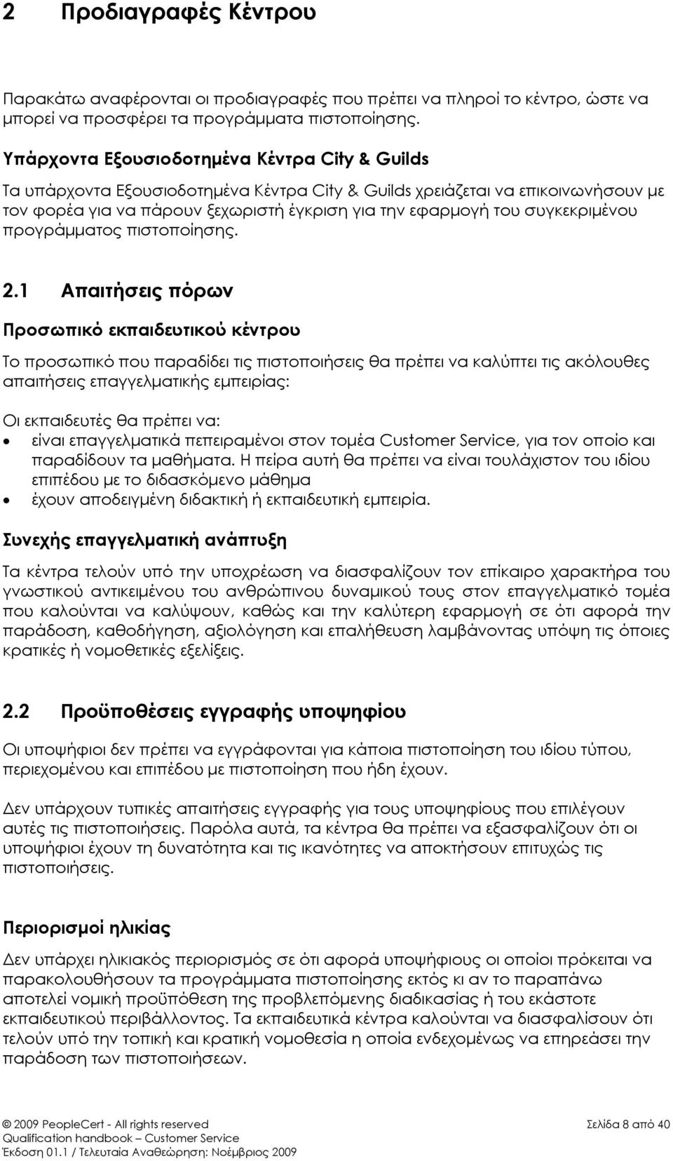 συγκεκριμένου προγράμματος πιστοποίησης. 2.