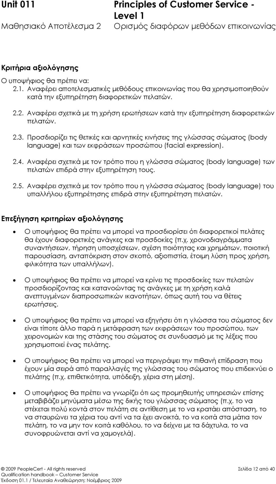 Προσδιορίζει τις θετικές και αρνητικές κινήσεις της γλώσσας σώματος (body language) και των εκφράσεων προσώπου (facial expression). 2.4.