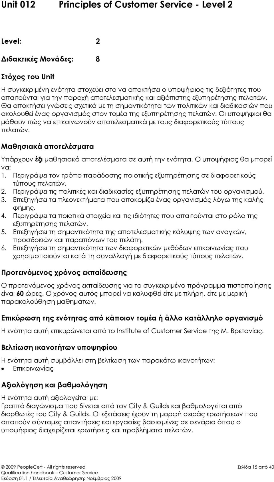 Θα αποκτήσει γνώσεις σχετικά με τη σημαντικότητα των πολιτικών και διαδικασιών που ακολουθεί ένας οργανισμός στον τομέα της εξυπηρέτησης πελατών.