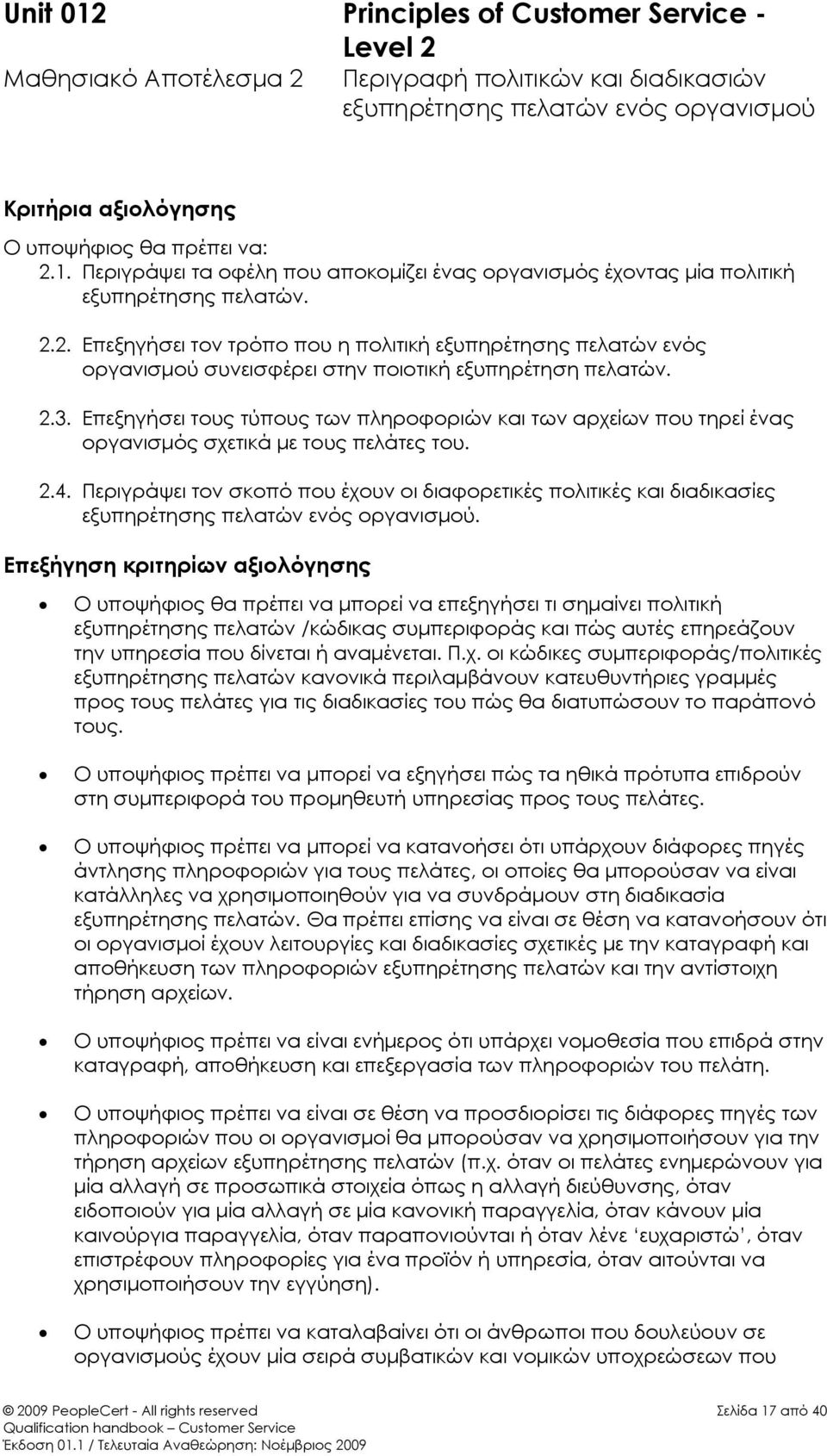 Επεξηγήσει τους τύπους των πληροφοριών και των αρχείων που τηρεί ένας οργανισμός σχετικά με τους πελάτες του. 2.4.