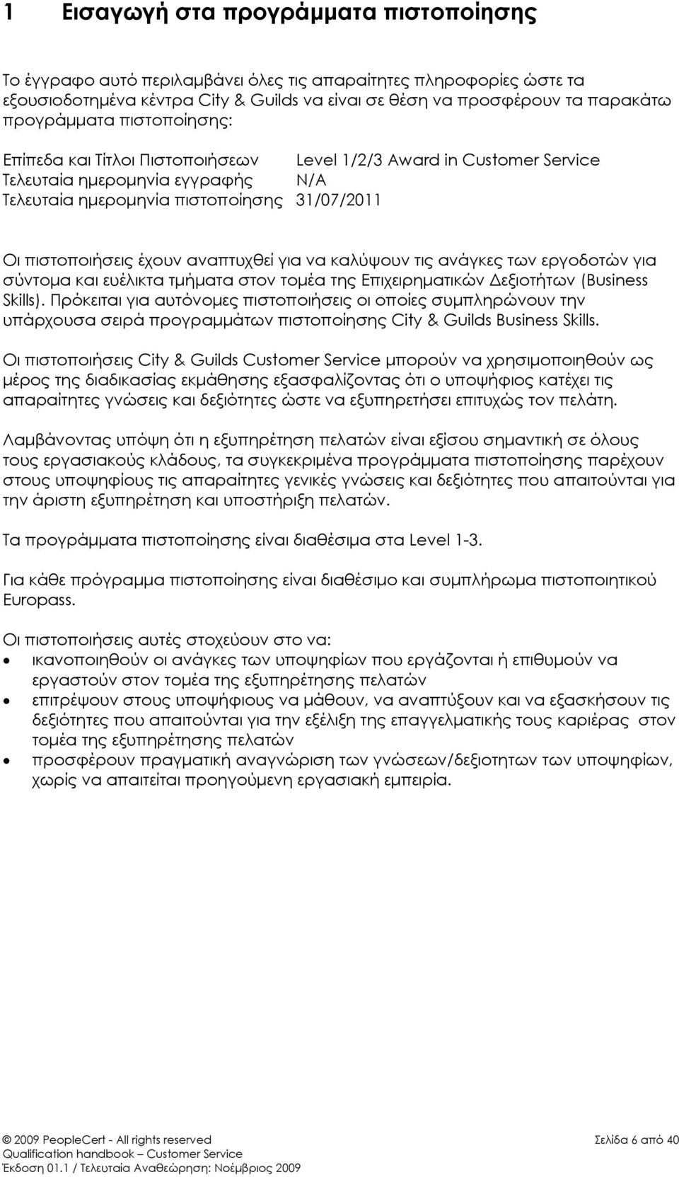 αναπτυχθεί για να καλύψουν τις ανάγκες των εργοδοτών για σύντομα και ευέλικτα τμήματα στον τομέα της Επιχειρηματικών Δεξιοτήτων (Business Skills).