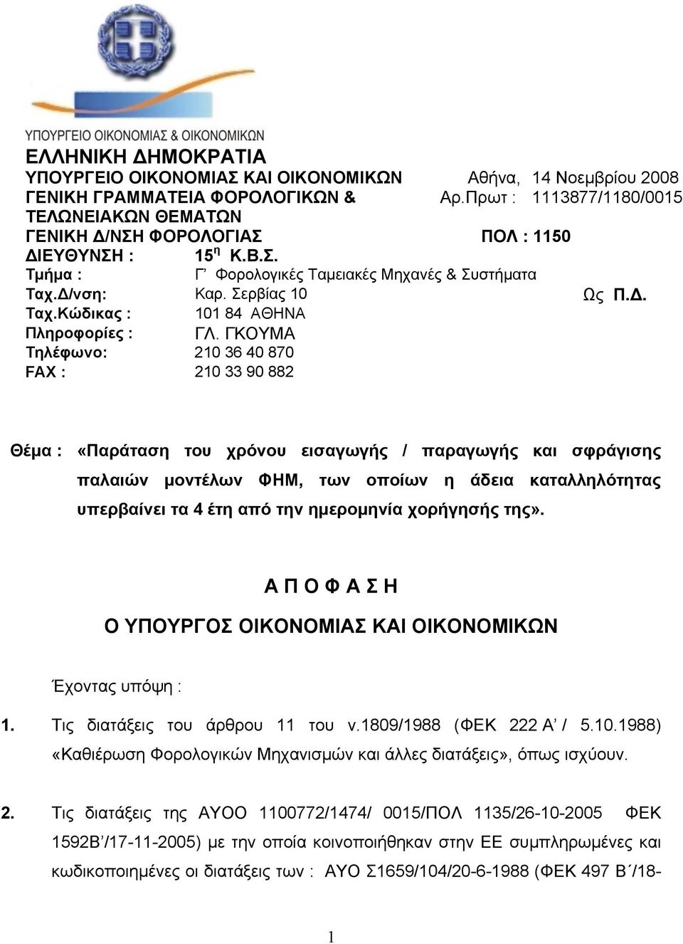 ΓΚΟΥΜΑ Τηλέφωνο: 210 36 40 870 FAX : 210 33 90 882 Θέμα : «Παράταση του χρόνου εισαγωγής / παραγωγής και σφράγισης παλαιών μοντέλων ΦΗΜ, των οποίων η άδεια καταλληλότητας υπερβαίνει τα 4 έτη από την