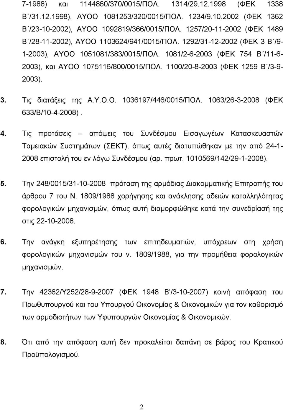 1081/2-6-2003 (ΦΕΚ 754 Β /11-6- 2003), και ΑΥΟΟ 1075116/800/0015/ΠΟΛ. 1100/20-8-2003 (ΦΕΚ 1259 Β /3-9- 2003). 3. Τις διατάξεις της Α.Υ.Ο.Ο. 1036197/446/0015/ΠΟΛ. 1063/26-3-2008 (ΦΕΚ 633/Β/10-4-2008).