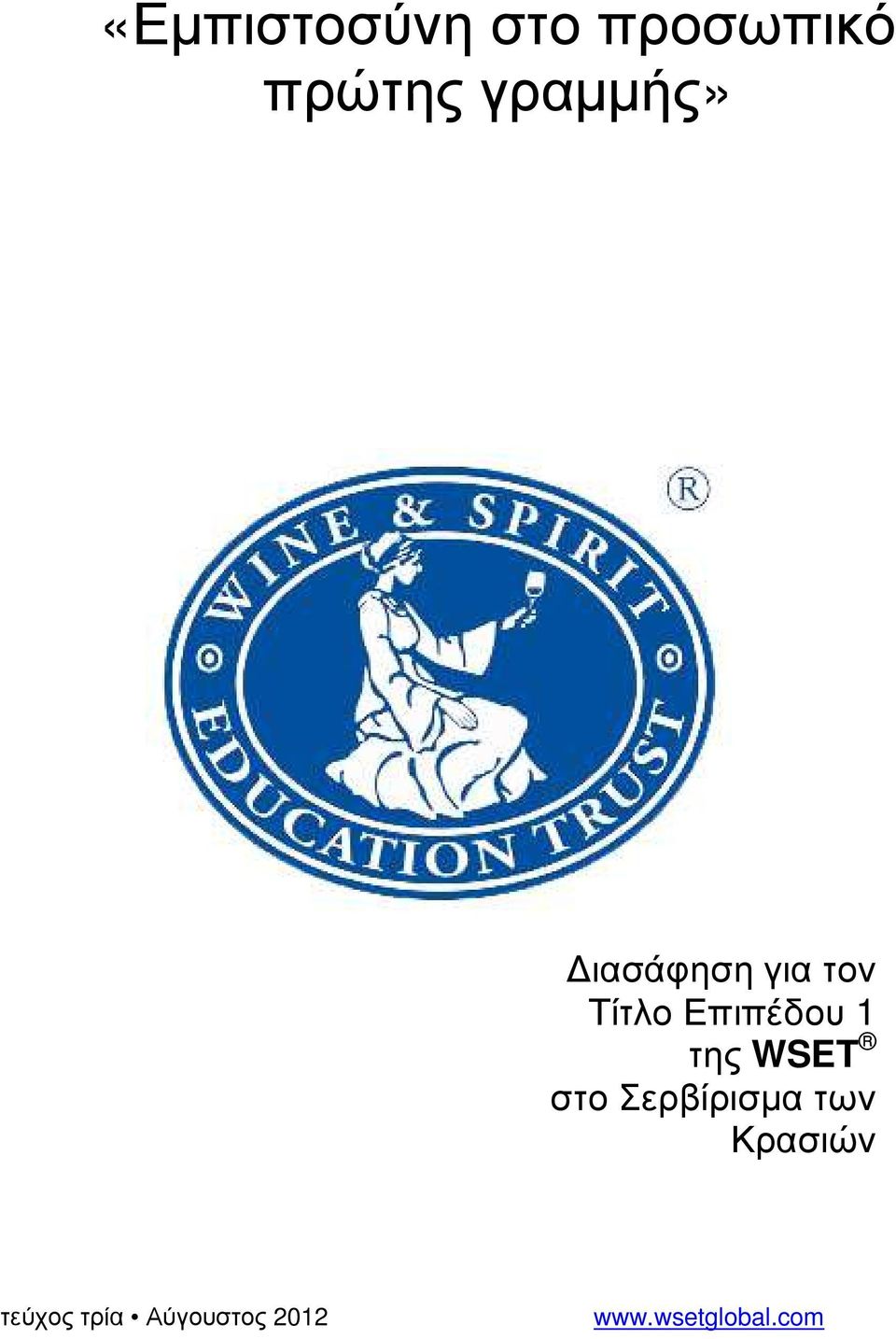 Επιπέδου 1 της WSET στο Σερβίρισµα των