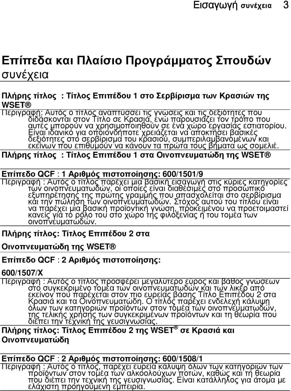 Είναι ιδανικό για οποιονδήποτε χρειάζεται να αποκτήσει βασικές δεξιότητες στο σερβίρισµα του κρασιού, συµπεριλαµβανοµένων και εκείνων που επιθυµούν να κάνουν τα πρώτα τους βήµατα ως σοµελιέ.