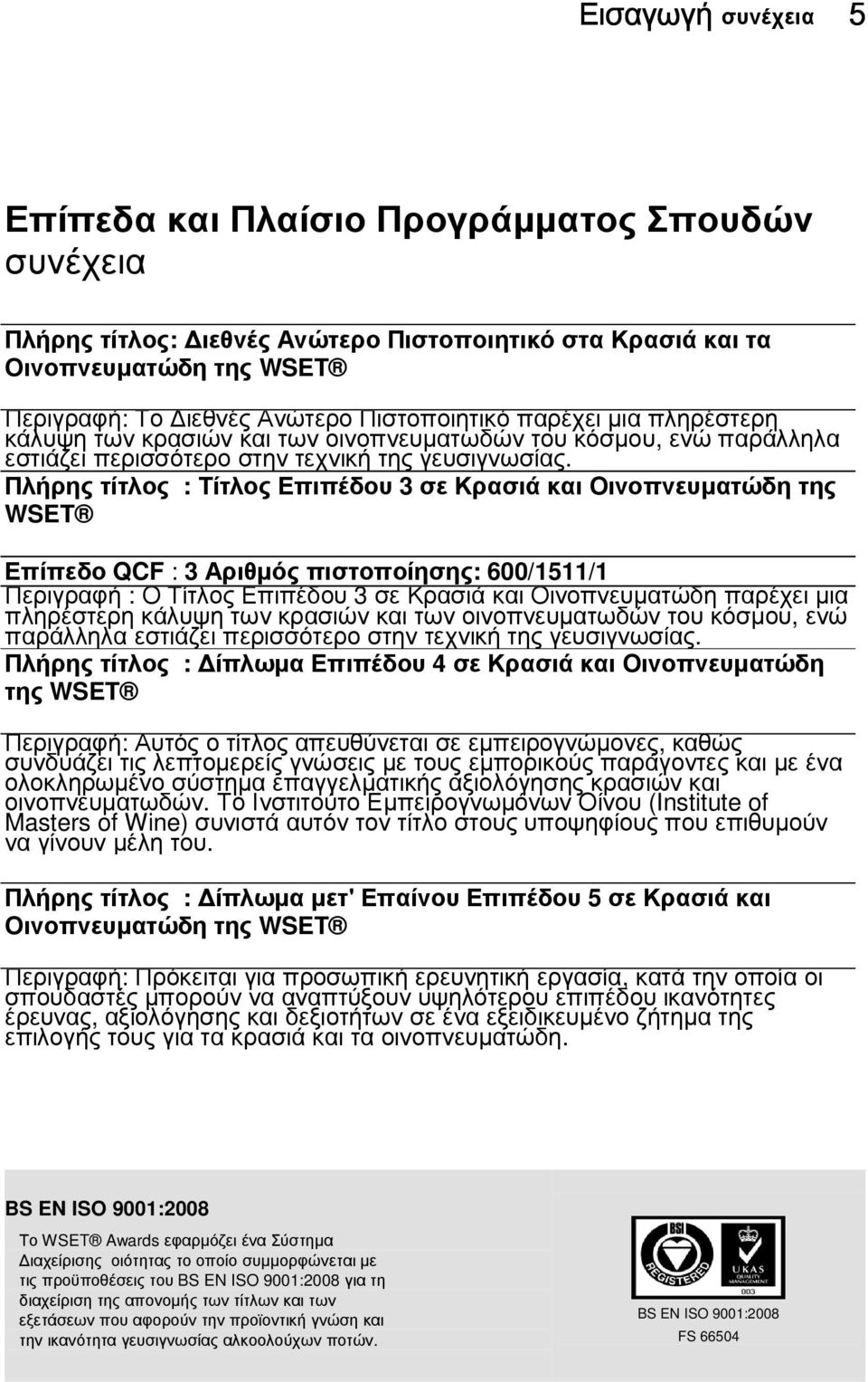 Πλήρης τίτλος : Τίτλος Επιπέδου 3 σε Κρασιά και Οινοπνευµατώδη της WSET Επίπεδο QCF : 3 Αριθµός πιστοποίησης: 600/1511/1 Περιγραφή : Ο Τίτλος Επιπέδου 3 σε Κρασιά και Οινοπνευµατώδη  Πλήρης τίτλος :