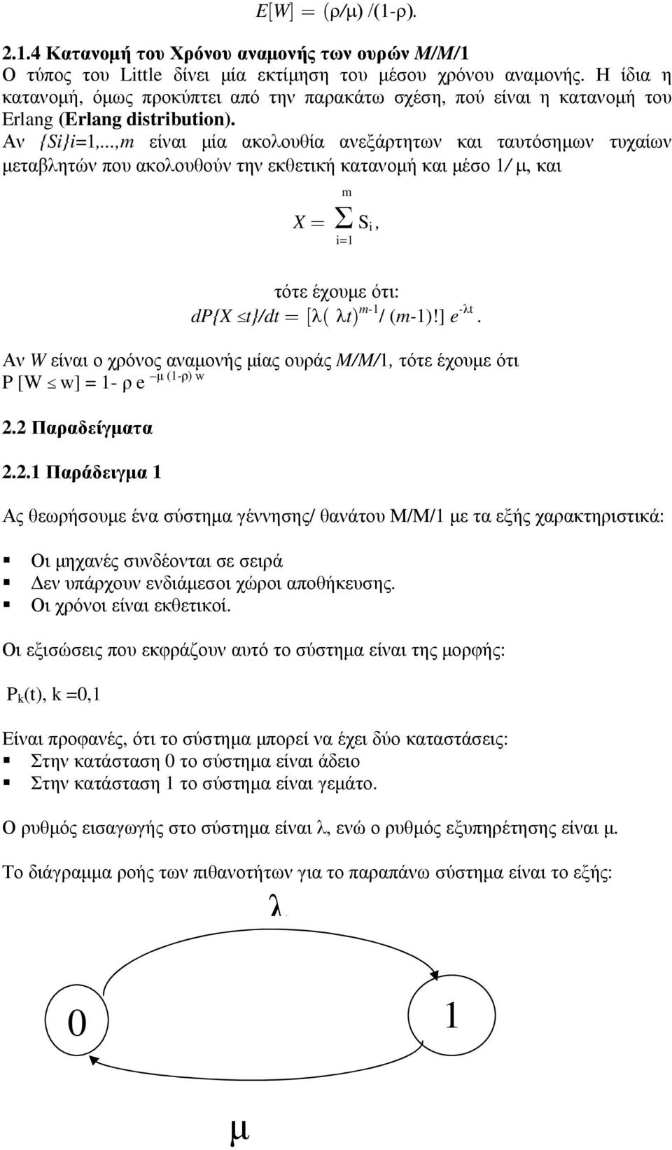 ..,m είναι µία ακολουθία ανεξάρτητων και ταυτόσηµων τυχαίων µεταβλητών που ακολουθούν την εκθετική κατανοµή και µέσο 1/ µ, και m X = Σ S i, i=1 τότε έχουµε ότι: dp{x t}/dt = [λ( λt) m-1 / (m-1)!