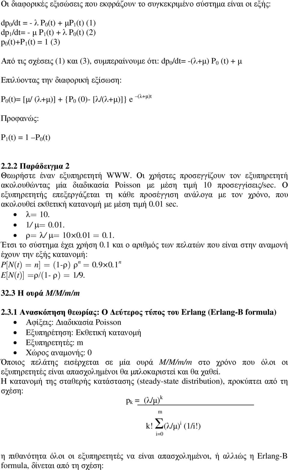 2.2 Παράδειγµα 2 Θεωρήστε έναν εξυπηρετητή WWW. Οι χρήστες προσεγγίζουν τον εξυπηρετητή ακολουθώντας µία διαδικασία Poisson µε µέση τιµή 10 προσεγγίσεις/sec.