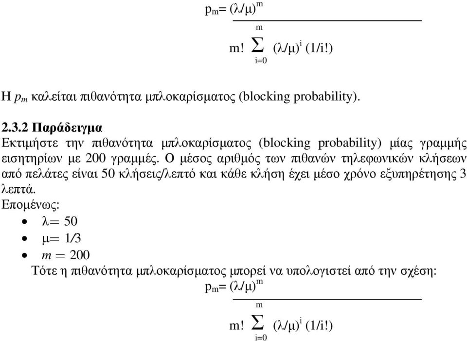 Ο µέσος αριθµός των πιθανών τηλεφωνικών κλήσεων από πελάτες είναι 50 κλήσεις/λεπτό και κάθε κλήση έχει µέσο χρόνο