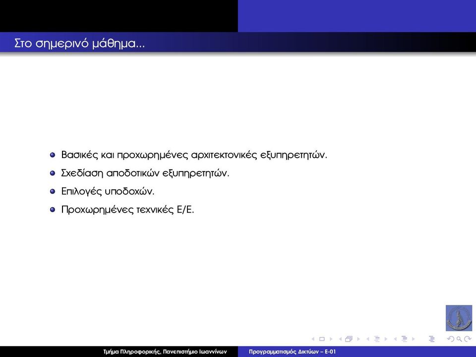 αρχιτεκτονικές εξυπηρετητών.