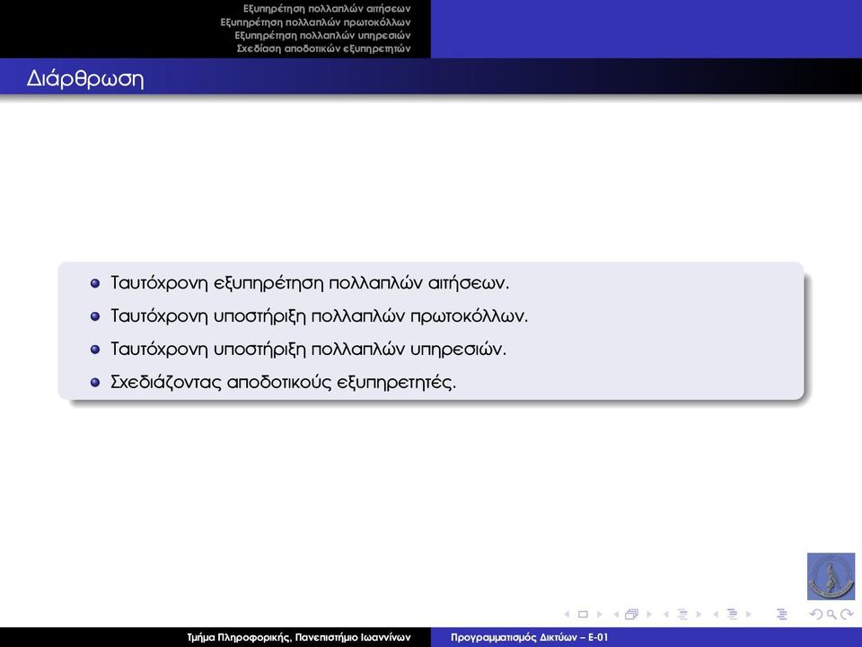 Ταυτόχρονη υποστήριξη πολλαπλών πρωτοκόλλων.