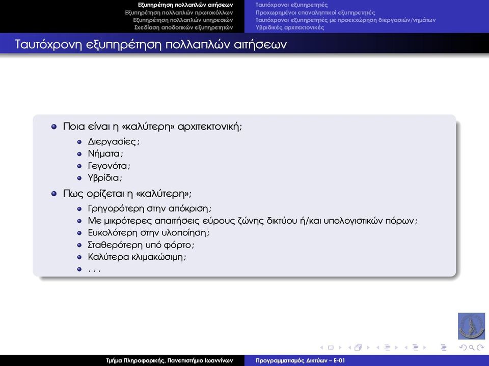 αρχιτεκτονική; ιεργασίες; Νήµατα; Γεγονότα; Υβρίδια; Πως ορίζεται η «καλύτερη»; Γρηγορότερη στην απόκριση; Με µικρότερες