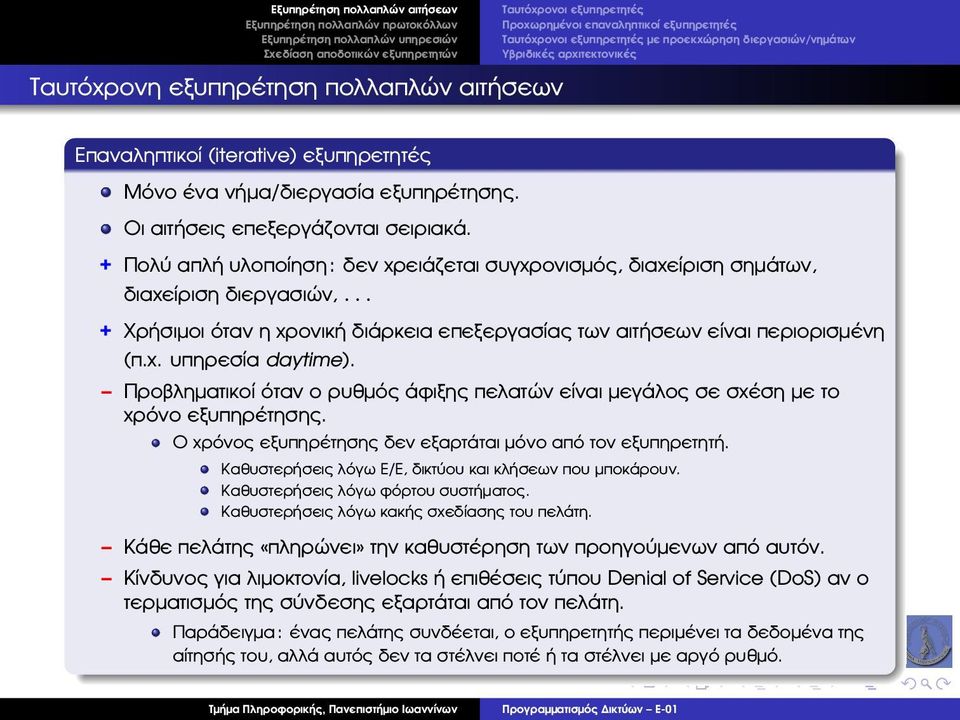 + Πολύ απλή υλοποίηση: δεν χρειάζεται συγχρονισµός, διαχείριση σηµάτων, διαχείριση διεργασιών,... + Χρήσιµοι όταν η χρονική διάρκεια επεξεργασίας των αιτήσεων είναι περιορισµένη (π.χ. υπηρεσία daytime).