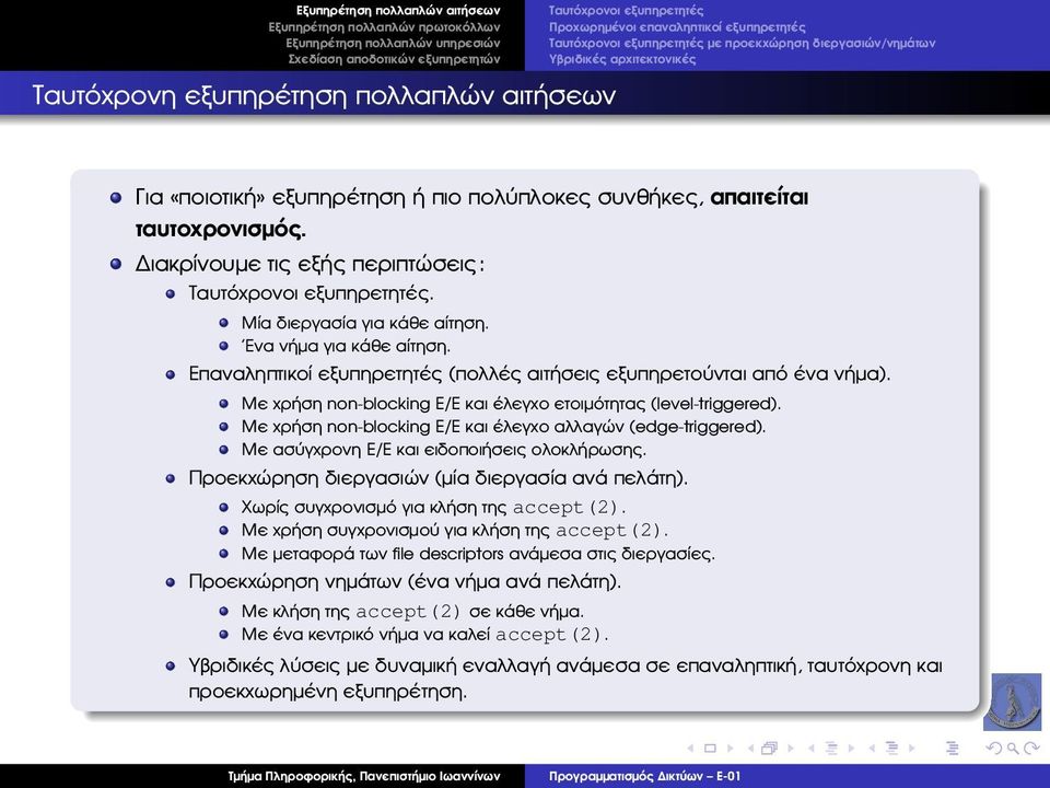 Ενα νήµα για κάθε αίτηση. Επαναληπτικοί εξυπηρετητές (πολλές αιτήσεις εξυπηρετούνται από ένα νήµα). Με χρήση non-blocking Ε/Ε και έλεγχο ετοιµότητας (level-triggered).