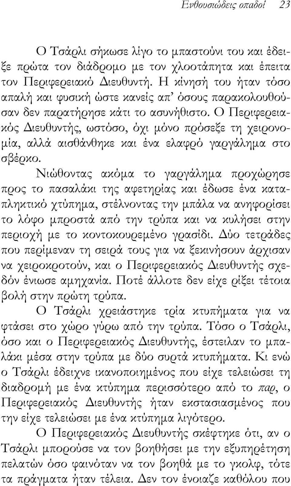 Ο Περιφερειακός Διευθυντής, ωστόσο, όχι μόνο πρόσεξε τη χειρονομία, αλλά αισθάνθηκε και ένα ελαφρό γαργάλημα στο σβέρκο.