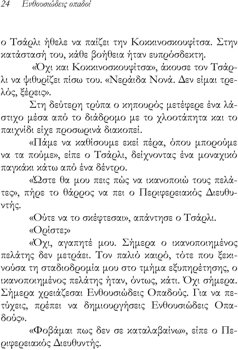 «Πάμε να καθίσουμε εκεί πέρα, όπου μπορούμε να τα πούμε», είπε ο Τσάρλι, δείχνοντας ένα μοναχικό παγκάκι κάτω από ένα δέντρο.