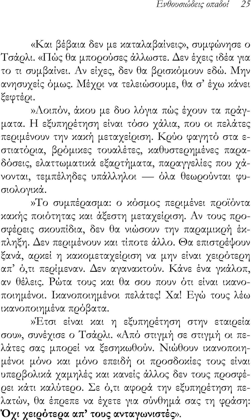 Κρύο φαγητό στα ε- στιατόρια, βρόμικες τουαλέτες, καθυστερημένες παραδόσεις, ελαττωματικά εξαρτήματα, παραγγελίες που χάνονται, τεμπέληδες υπάλληλοι όλα θεωρούνται φυσιολογικά.