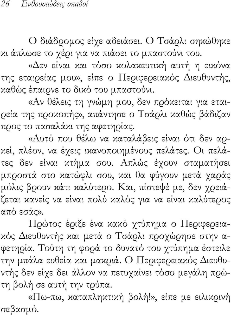 «Αν θέλεις τη γνώμη μου, δεν πρόκειται για εταιρεία της προκοπής», απάντησε ο Τσάρλι καθώς βάδιζαν προς το πασαλάκι της αφετηρίας.