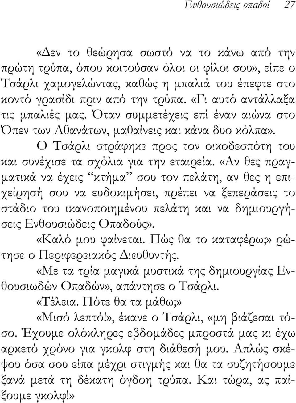 Ο Τσάρλι στράφηκε προς τον οικοδεσπότη του και συνέχισε τα σχόλια για την εταιρεία.