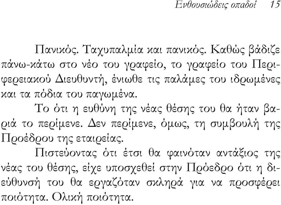 πόδια του παγωμένα. Το ότι η ευθύνη της νέας θέσης του θα ήταν βαριά το περίμενε.