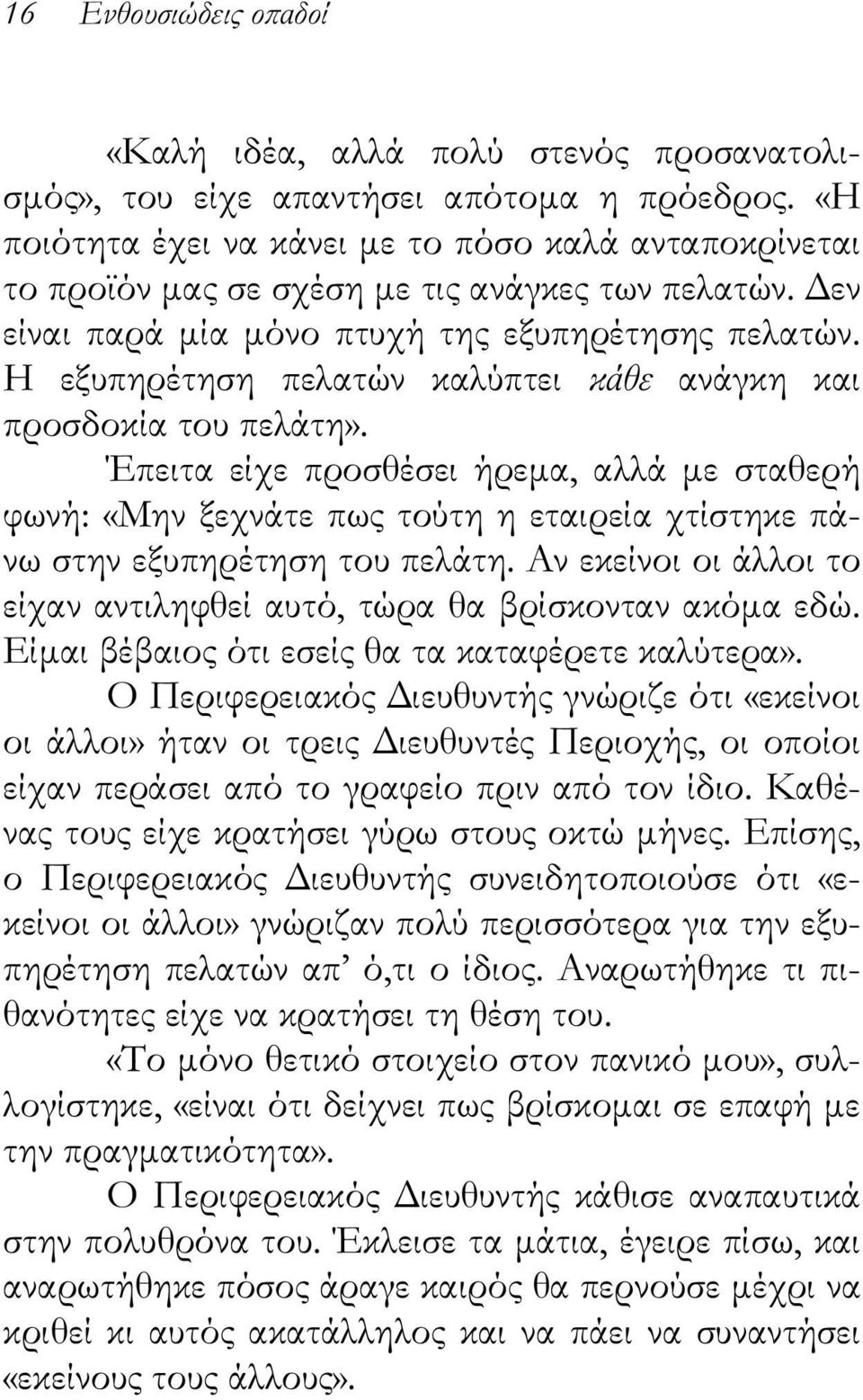 Η εξυπηρέτηση πελατών καλύπτει κάθε ανάγκη και προσδοκία του πελάτη». Έπειτα είχε προσθέσει ήρεμα, αλλά με σταθερή φωνή: «Μην ξεχνάτε πως τούτη η εταιρεία χτίστηκε πάνω στην εξυπηρέτηση του πελάτη.